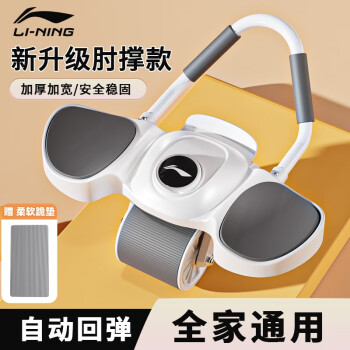 李宁（lining）健腹轮自动回弹收腹卷腹运动马甲线腹肌神器男女家用肘撑式健腹轮清新白	